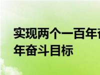 实现两个一百年奋斗目标英文 实现两个一百年奋斗目标 