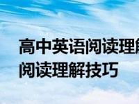 高中英语阅读理解技巧和方法知乎 高中英语阅读理解技巧 