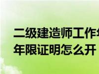 二级建造师工作年限证明表 二级建造师工作年限证明怎么开 