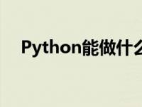 Python能做什么程序 python能做什么 