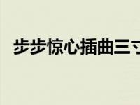 步步惊心插曲三寸天堂歌词 三寸天堂歌词 