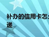 补办的信用卡怎么查看我的快递 查看我的快递 