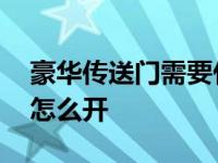 豪华传送门需要什么条件才能开 豪华传送门怎么开 