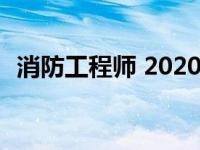 消防工程师 2020 2020年消防工程师政策 