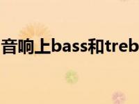 音响上bass和treble怎么调 音响bass怎么调 