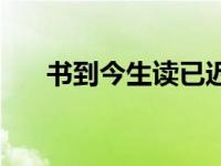 书到今生读已迟原文 书到今生读已迟 