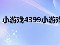 小游戏4399小游戏入口 小游戏4399小游戏 