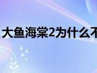 大鱼海棠2为什么不上映 大鱼海棠2上映时间 