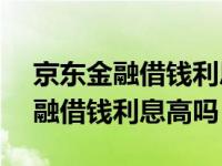 京东金融借钱利息高吗360借条行吗 京东金融借钱利息高吗 