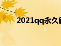 2021qq永久解封 qq解封永久封号 