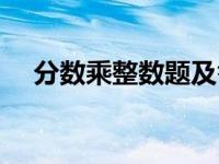 分数乘整数题及答案 分数乘整数练习题 