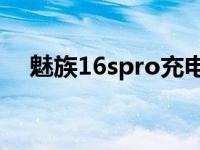 魅族16spro充电速度 魅族16s充电速度 