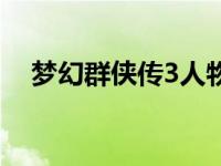 梦幻群侠传3人物加点 梦幻群侠传3加点 