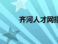 齐河人才网招聘信息 齐河人事网 