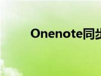 Onenote同步不了 onenote同步 