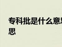 专科批是什么意思是对口吗 专科批是什么意思 