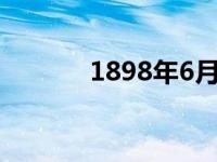 1898年6月11日清朝 1898年 