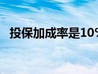 投保加成率是10%还是110% 投保加成率 