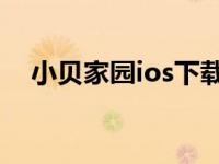 小贝家园ios下载 小贝家园spankhome 