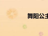 舞阳公主结局 舞阳公主 