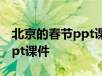 北京的春节ppt课件状元大课堂 北京的春节ppt课件 