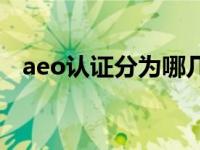 aeo认证分为哪几个模块 aeo认证的好处 