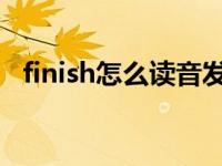 finish怎么读音发音 音标 finish怎么读音 