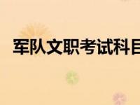 军队文职考试科目护理 军队文职考试科目 