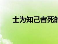 士为知己者死的近义词 士为知己者死 