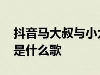 抖音马大叔与小九九中文歌 马大叔与小九九是什么歌 