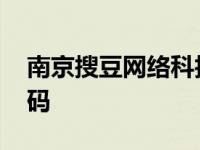 南京搜豆网络科技有限公司怎么样 搜豆兑换码 