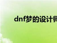 dnf梦的设计师套装 dnf梦的设计师 