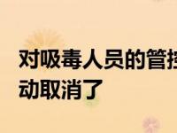 对吸毒人员的管控措施怎么写 吸毒3年管控自动取消了 