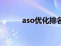 aso优化排名知识 上海aso优化 