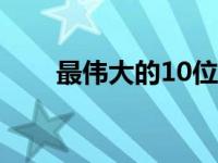 最伟大的10位发明家 谁发明了什么 