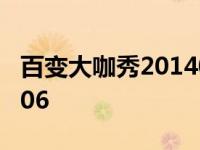 百变大咖秀20140306期 百变大咖秀20140306 