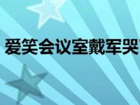 爱笑会议室戴军哭了是哪期 爱笑会议室戴军 