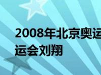 2008年北京奥运会刘翔视频 2008年北京奥运会刘翔 