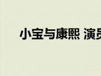 小宝与康熙 演员表 小宝与康熙演员表 