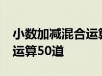 小数加减混合运算50道带单位 小数加减混合运算50道 