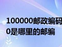 100000邮政编码所代表的城市是什么 100000是哪里的邮编 