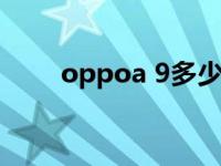 oppoa 9多少钱 oppoa9多少钱啊 