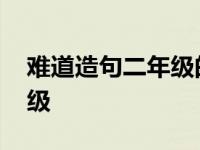 难道造句二年级的很短很简单 难道造句二年级 