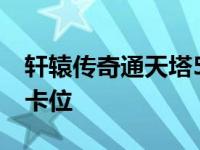 轩辕传奇通天塔50层怎么过 轩辕传奇通天塔卡位 