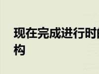 现在完成进行时的被动语态结构 被动语态结构 