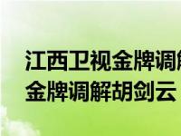 江西卫视金牌调解胡剑云退出了吗 江西卫视金牌调解胡剑云 