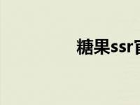 糖果ssr官网 糖果开服表 