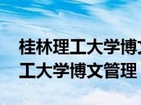 桂林理工大学博文管理学院是民办吗 桂林理工大学博文管理 