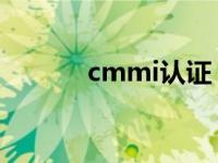 cmmi认证 有效期 cmmi认证 