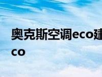 奥克斯空调eco建议开还是不开 奥克斯空调eco 